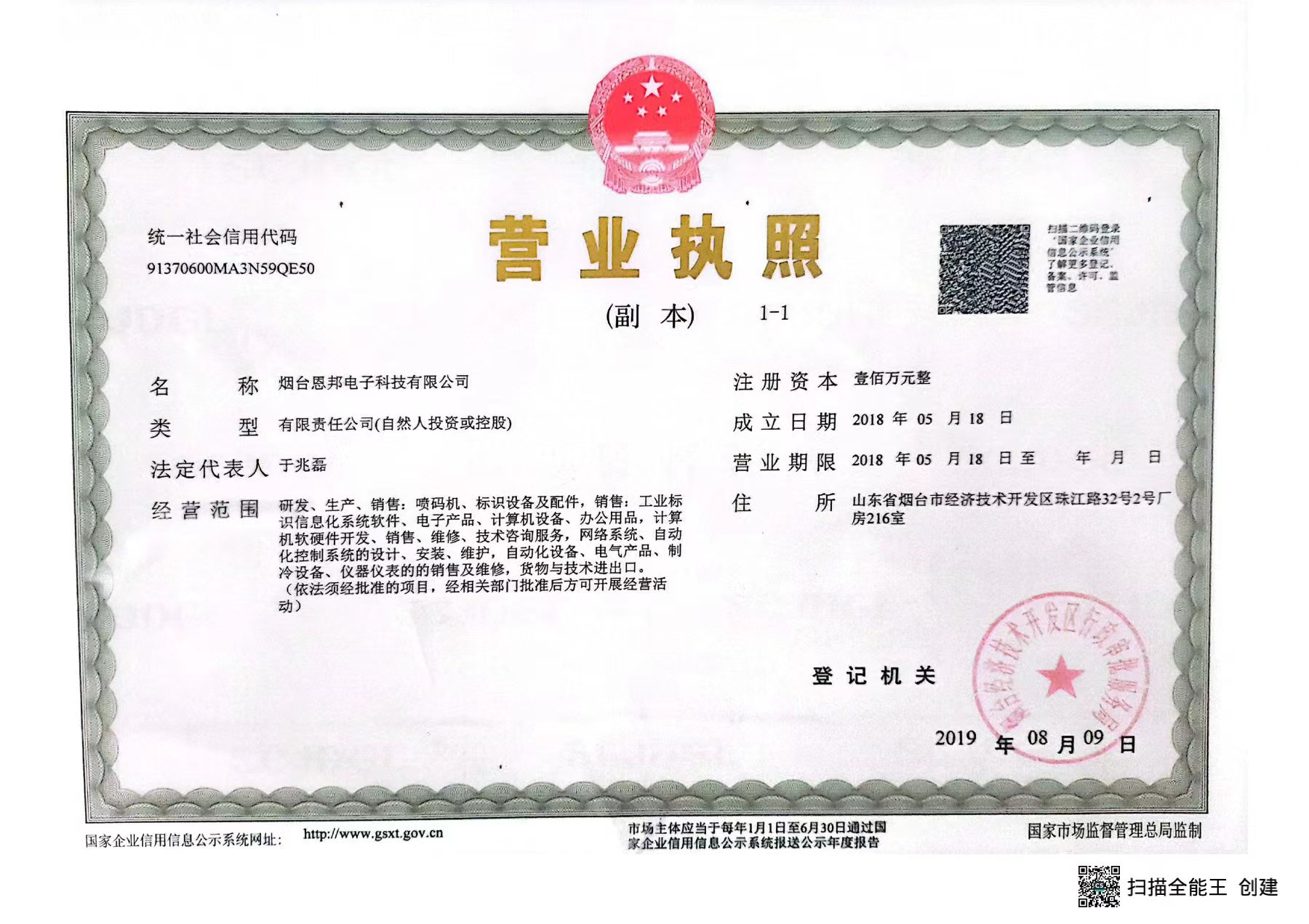 恩邦电子营业执照副本.jpg