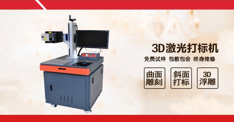 3D激光打标机